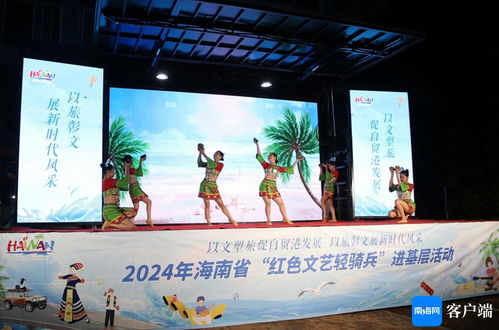 海南環(huán)島旅游公路 紅色文藝輕騎兵進基層，傳統(tǒng)文化煥發(fā)新活力